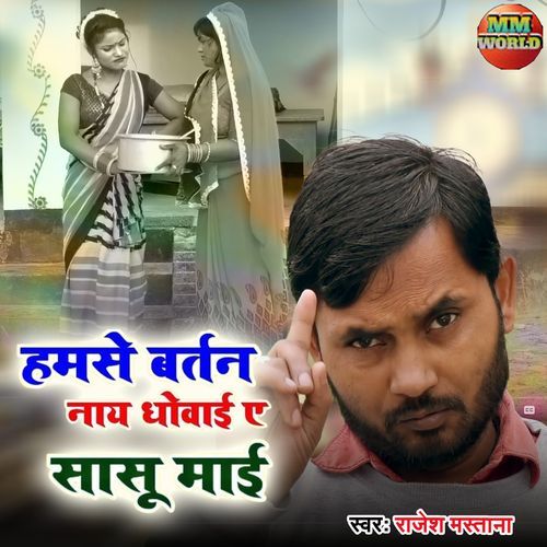 Hamse Bartan Nay Dhovayi A Sasu Mayi