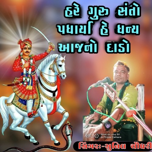 Hare guru santo padarya (Gujarati)