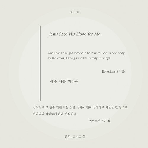 예수 나를 위하여 Jesus Shed His Blood for Me
