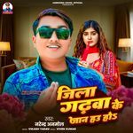 Jila Gadhva Ke Jan Hau