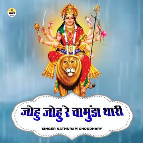 Johu Johu Re Chamunda Thari