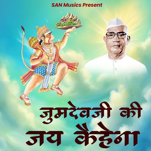 Jumdevji Ki Jay Kahena