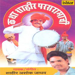 Katha Shahir Parasramachi - A