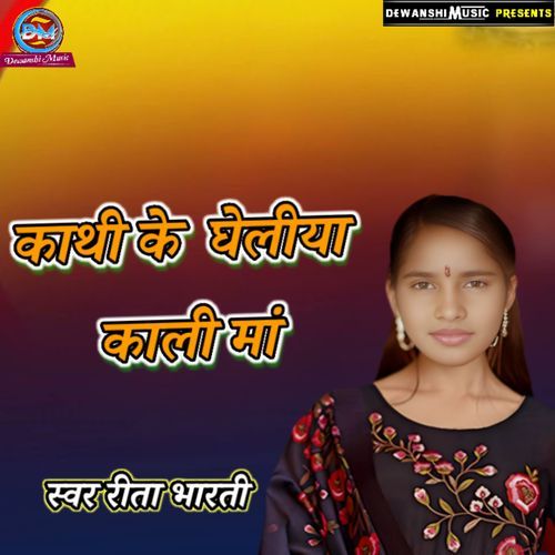 Kathi Ke Ghailya Kali Maa