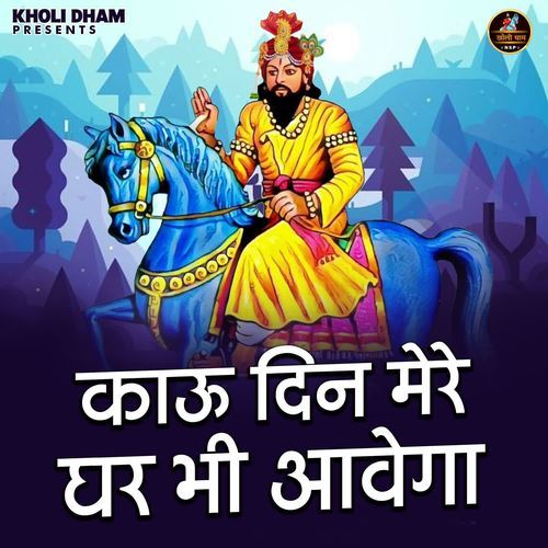 Kau Din Mere Ghar Bhi Aavega
