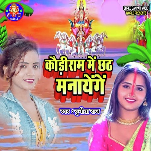 Kauriram Me Chhath Manayenge