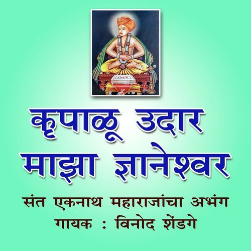 Krupalu Udar Maza Dnyaneshwar