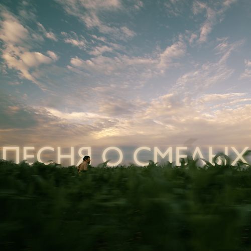 Песня о смелых (Breakbeat Version)