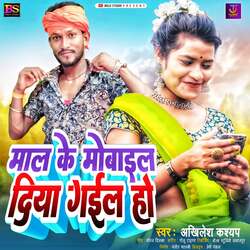 Maal Ke Mobile Diya Gayil Ho