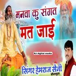 Manva ku sangat mat jai re