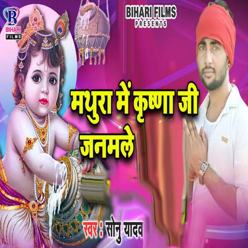 Mathura Me Krishna Ji Janamle