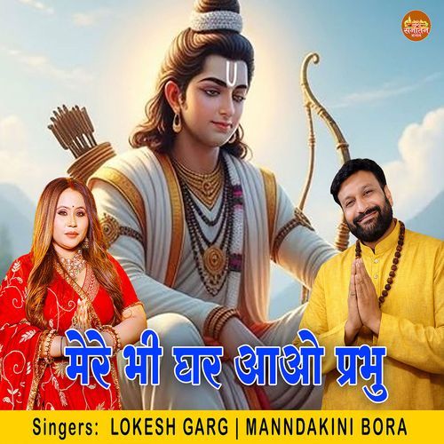 Mere Bhi Ghar Aao Prabhu