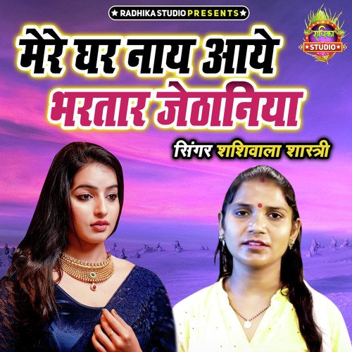 Mere Ghar Naye Aaye Bhartar Jethaniya