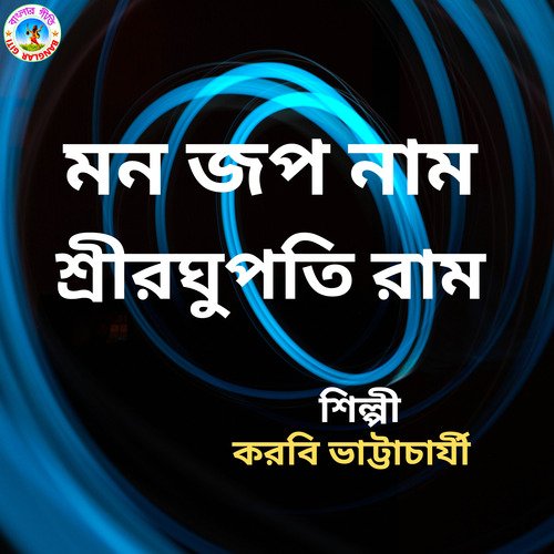 Mono Jop naam Sri Raghupoti Ram (Bangla Song)