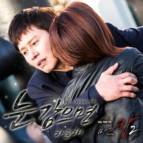 Mrs. Cop2 (Original Soundtrack) Part.4