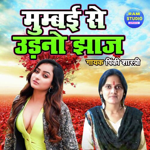 Mumbai Se Udano Jaajh Dehati Song Song Download from Mumbai Se