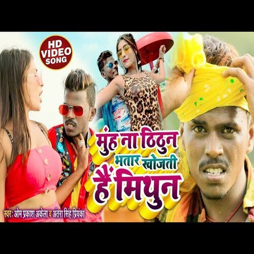 Munh Na Thuthun Bhatar Khojti Mithun (Bhojpuri Song)