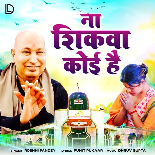 Na Shikwa Koi Hai