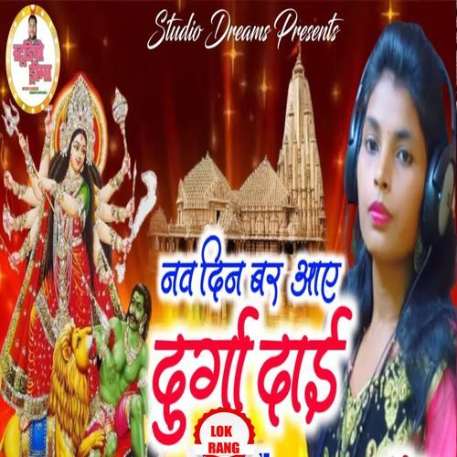 Nav Din Bar Aaye Durga Dai