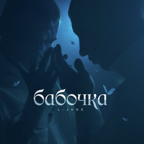 Бабочка Lyrics - Бабочка - Only On JioSaavn