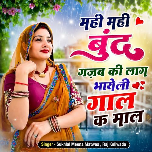 मही मही बूंद गज़ब की लाग भायेली गाल क माल