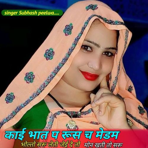 काई बात प रूसछ मैडम बोल तो सरु लेती जेई दे तो मोन कती तो सरु
