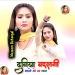 दुनिया बदलगी पहले सो ना गांव