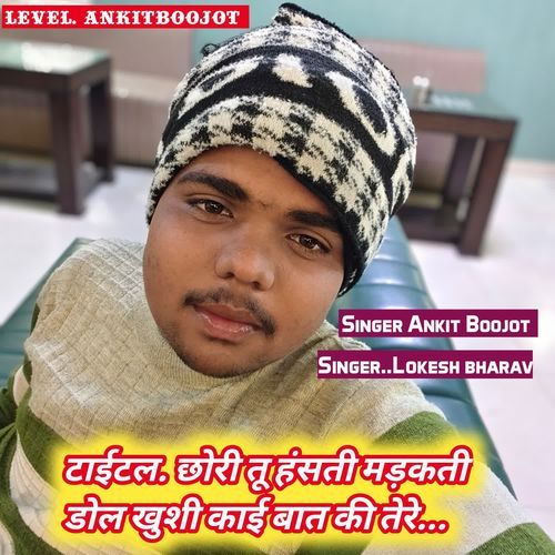 छोरी तू हंसती मड़कती डोल खुशी काई बात की तेरे
