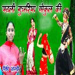 Patli Gujariya Gokul Ki