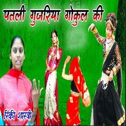 Patli Gujariya Gokul Ki