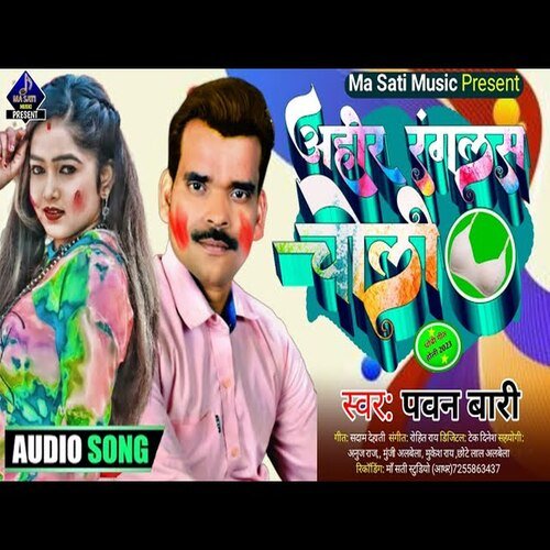 Rangle Ba Choli Laika Ahir Ke