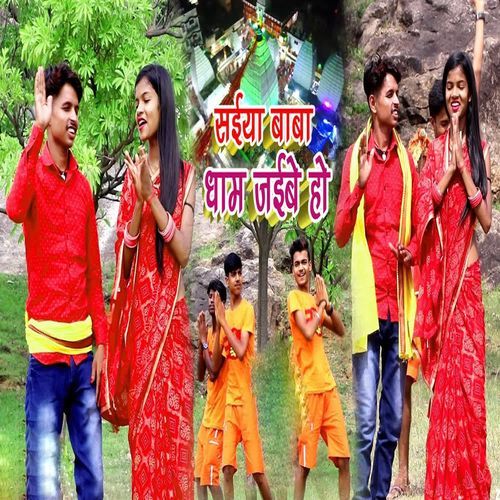 Saiya Baba Dham Jaibo Ho