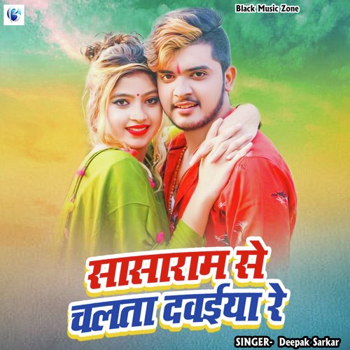 Sasaram Se Chalata Dawaiya Re (Bhojpuri Song)