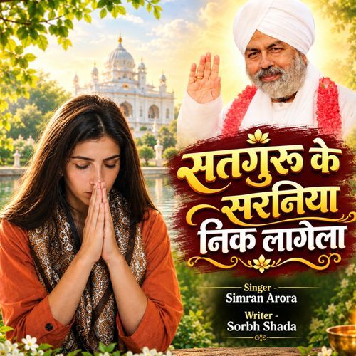 Satguru Ke Sharniya Nike Lagela