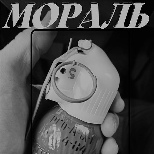 Мораль