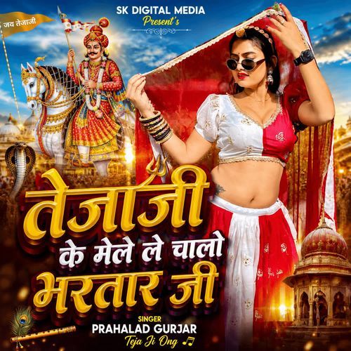 Tejaji ke mele le chaalo bhartar ji