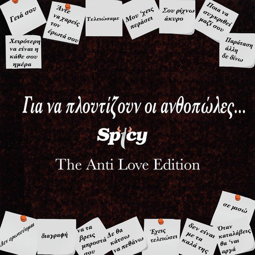 Για να πλουτίζουν οι ανθοπώλες… / The Anti - Love Edition