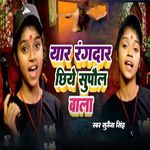 Yar Rangdar Chiye Supaul Wala