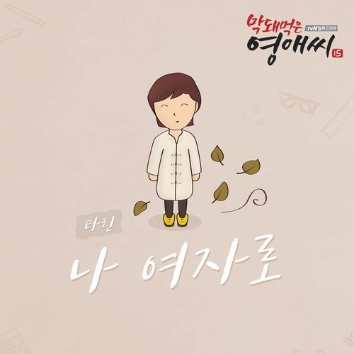 막돼먹은 영애씨 시즌 15 (Original Television Soundtrack), Pt. 8