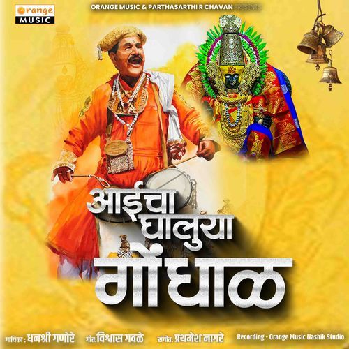 Aaicha Ghaluya Gondhal