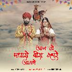 Aaj To Padharo Beera Mhare Aangne