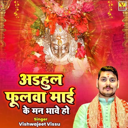 Adhul Phulwa Maai Ke Man Bhave Ho