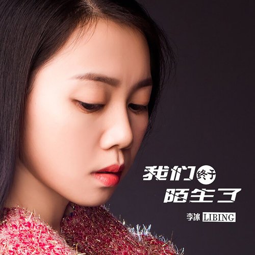 我们终于陌生了 (女声版) cover art