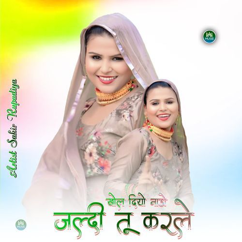 खोल दियो नाडो जल्दी तू करले