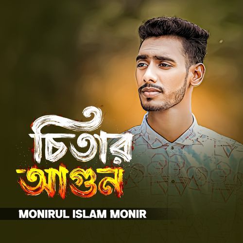 চিতার আগুন