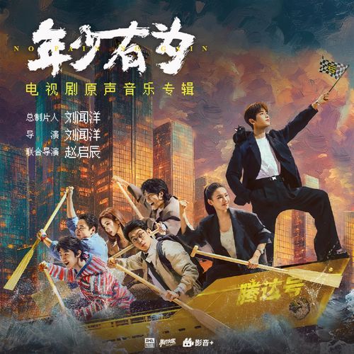 童话船 (《年少有为》电视剧主题曲)