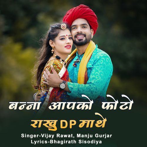 Bana Apko Photo Rakhu DP Mathe
