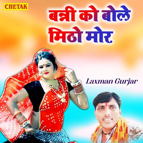 Banni Ko Bole Mitho Mor