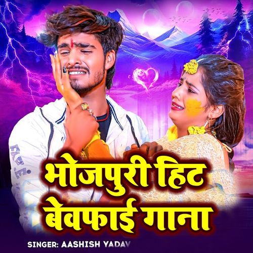 Bhojpuri Hit Bewafai Gana