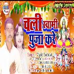 Chali Swami Pooja Kare (Bhojpuri)